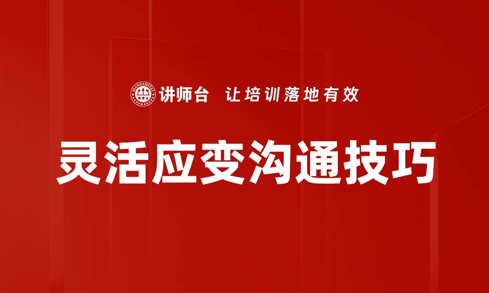 文章灵活应变沟通技巧助你职场如鱼得水的缩略图