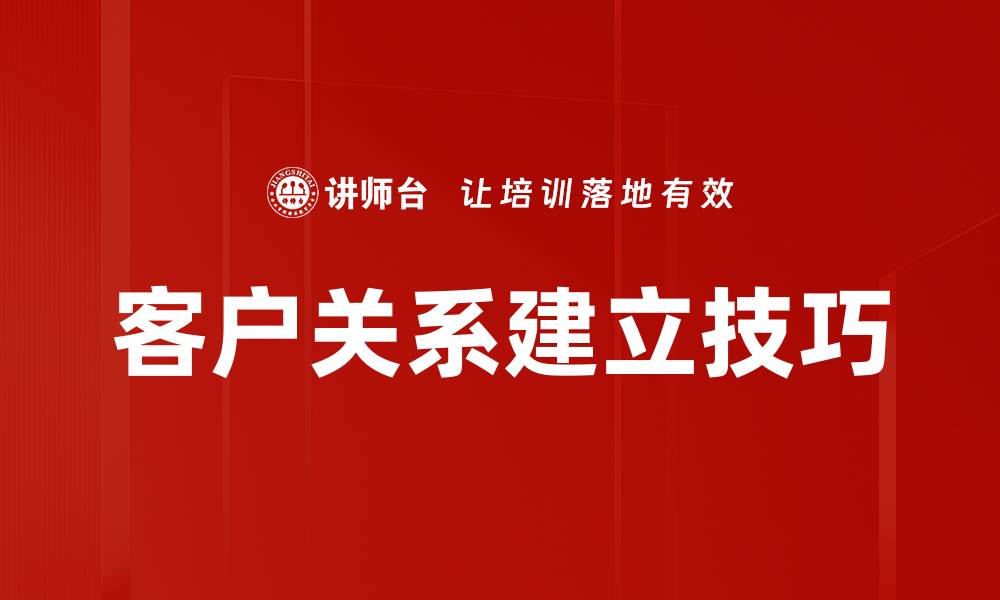 文章建立客户关系的秘诀：提升客户忠诚度的有效策略的缩略图