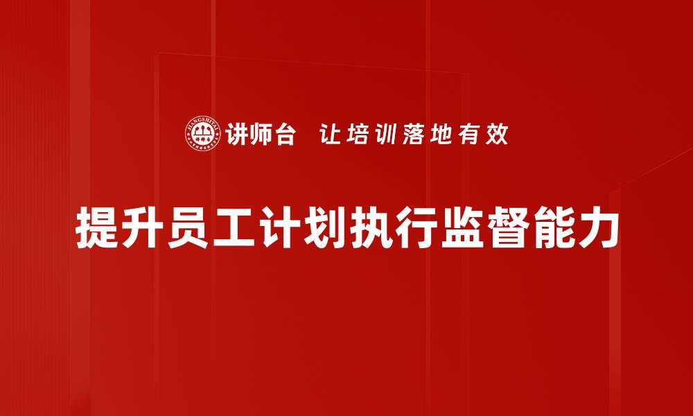 文章有效提升计划执行监督的五大策略分享的缩略图