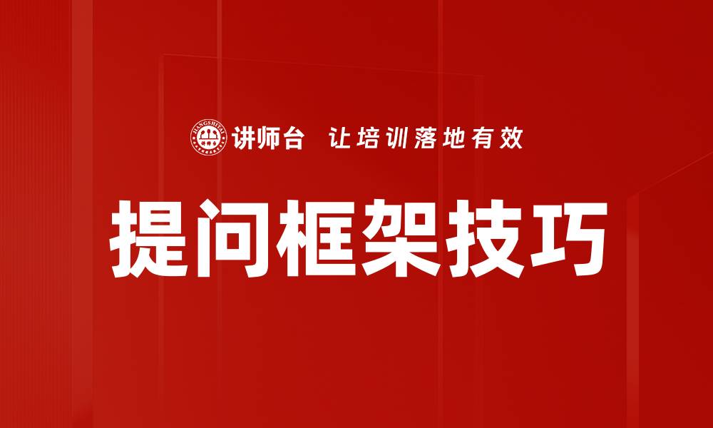 文章掌握提问框架技巧，提升沟通与思维能力的缩略图