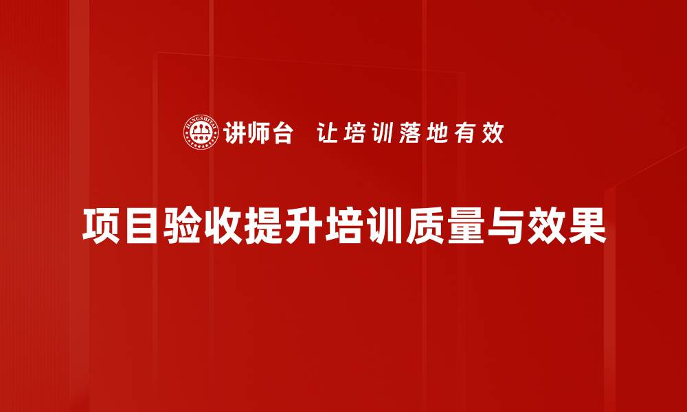 文章项目验收总结：成功经验与教训分享的缩略图