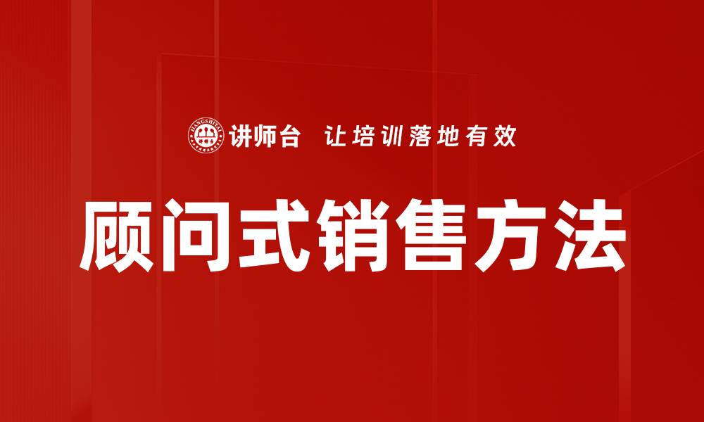文章顾问式销售的秘诀：如何提升客户满意度与成交率的缩略图