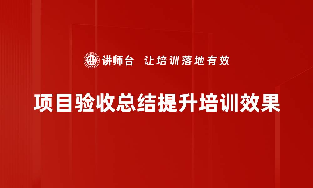 文章项目验收总结：提升成功率的关键要素解析的缩略图