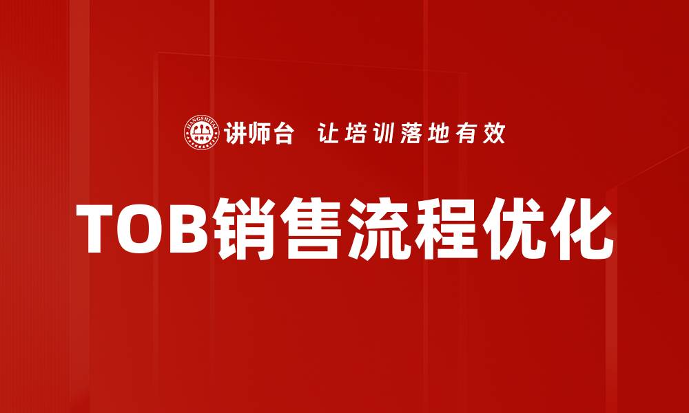 TOB销售流程优化