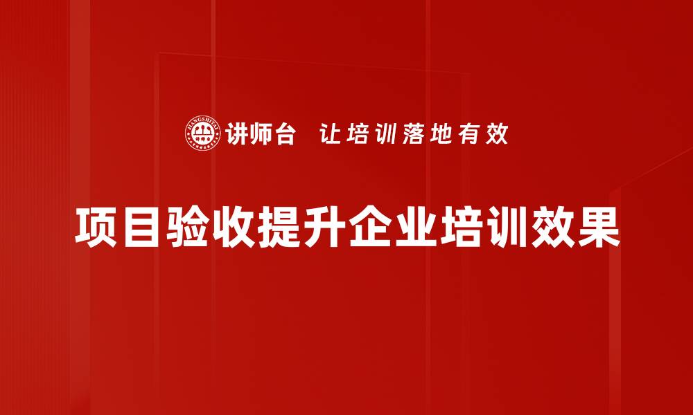 文章项目验收总结：成功经验与教训分享助您提升管理水平的缩略图