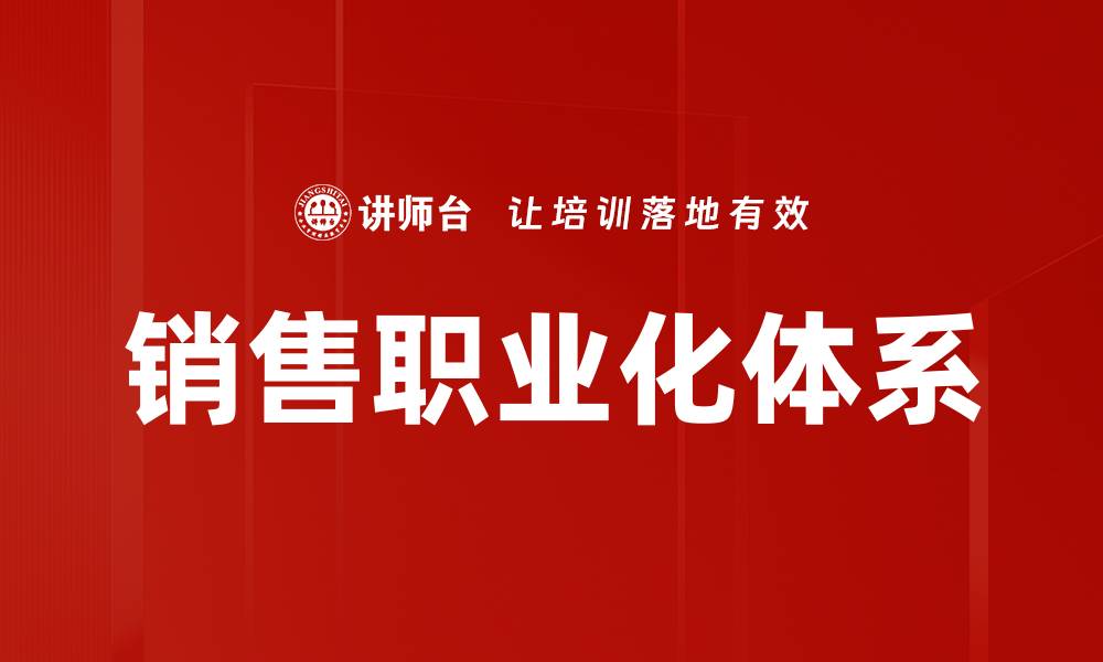 销售职业化体系