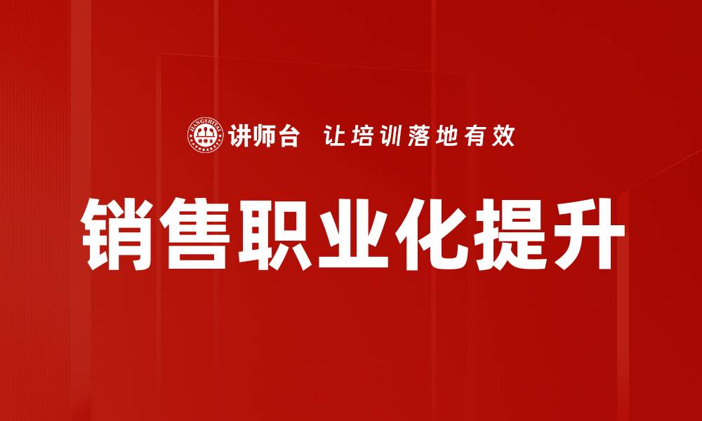 销售职业化提升