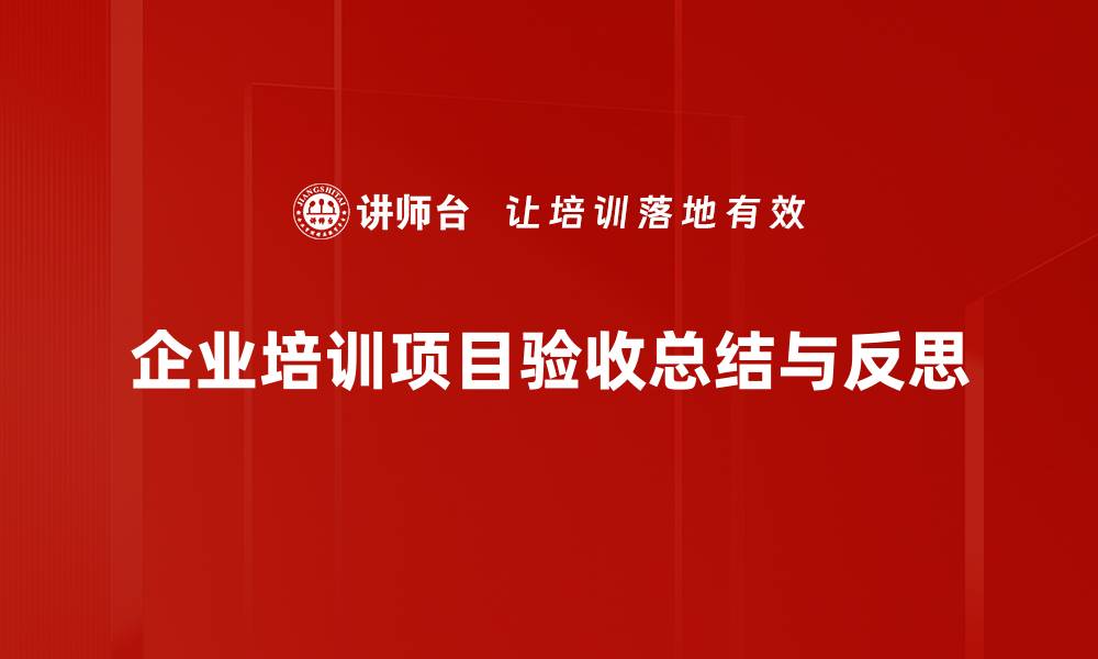 企业培训项目验收总结与反思