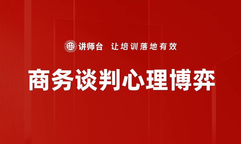 文章谈判心理博弈：掌握技巧赢得优势的秘诀的缩略图