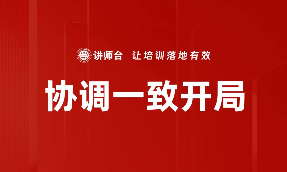 文章协调一致的开局：提升团队合作效率的关键策略的缩略图