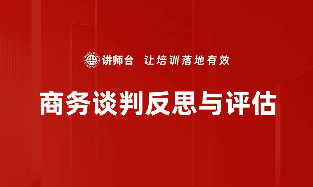 商务谈判反思与评估