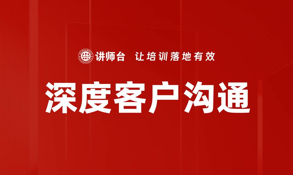 深度客户沟通