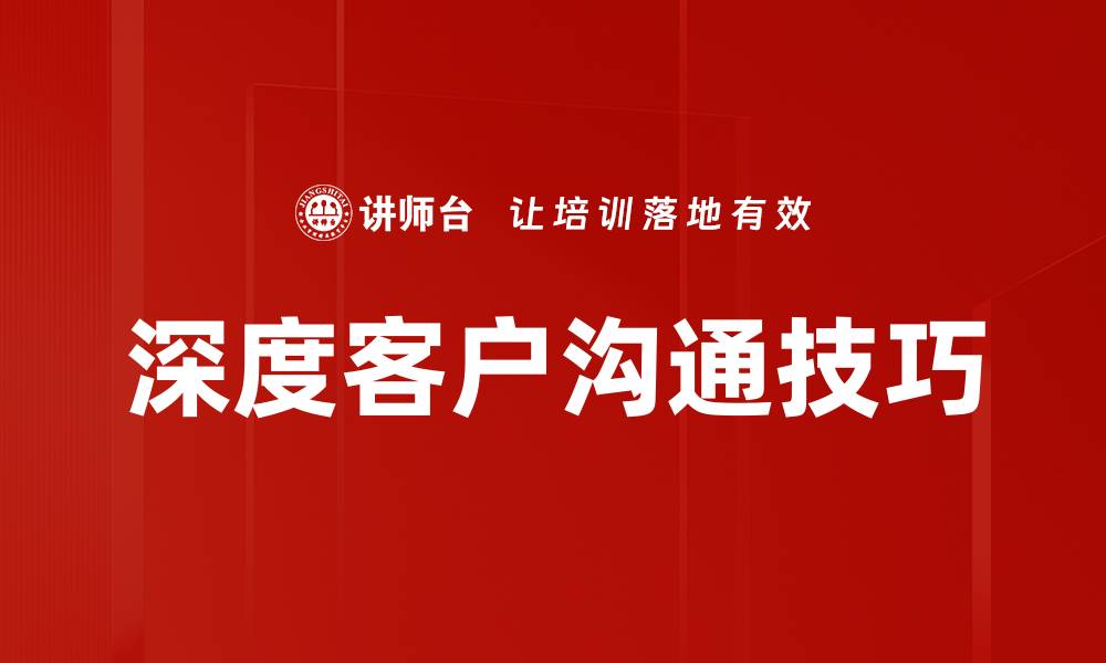 深度客户沟通技巧
