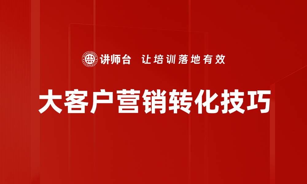 文章掌握商机转化技巧，提升销售业绩的最佳方法的缩略图