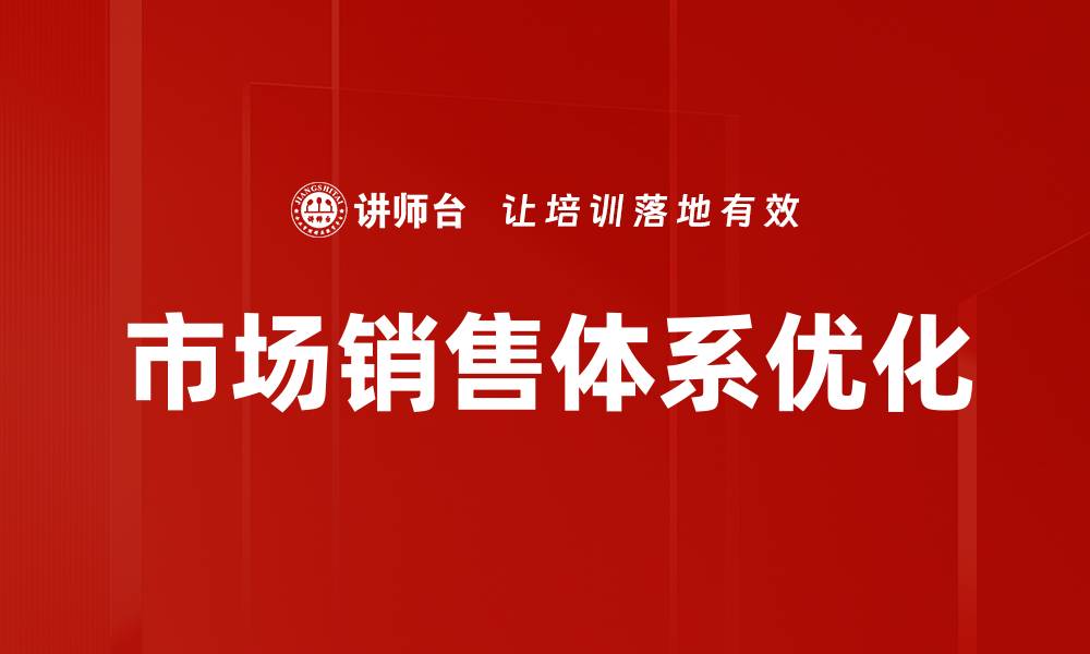 文章优化市场销售体系提升业绩的关键策略的缩略图