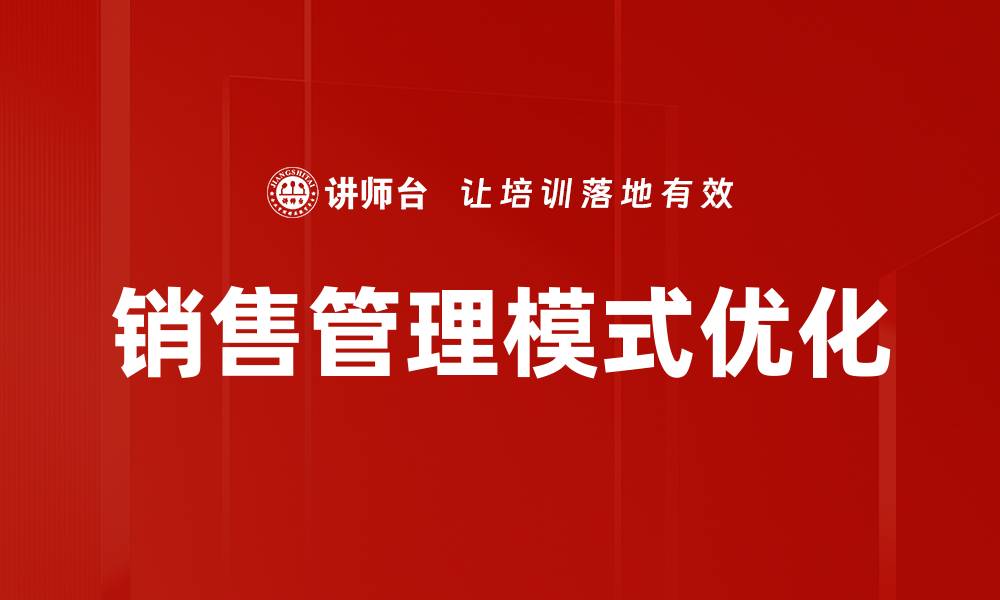 销售管理模式优化
