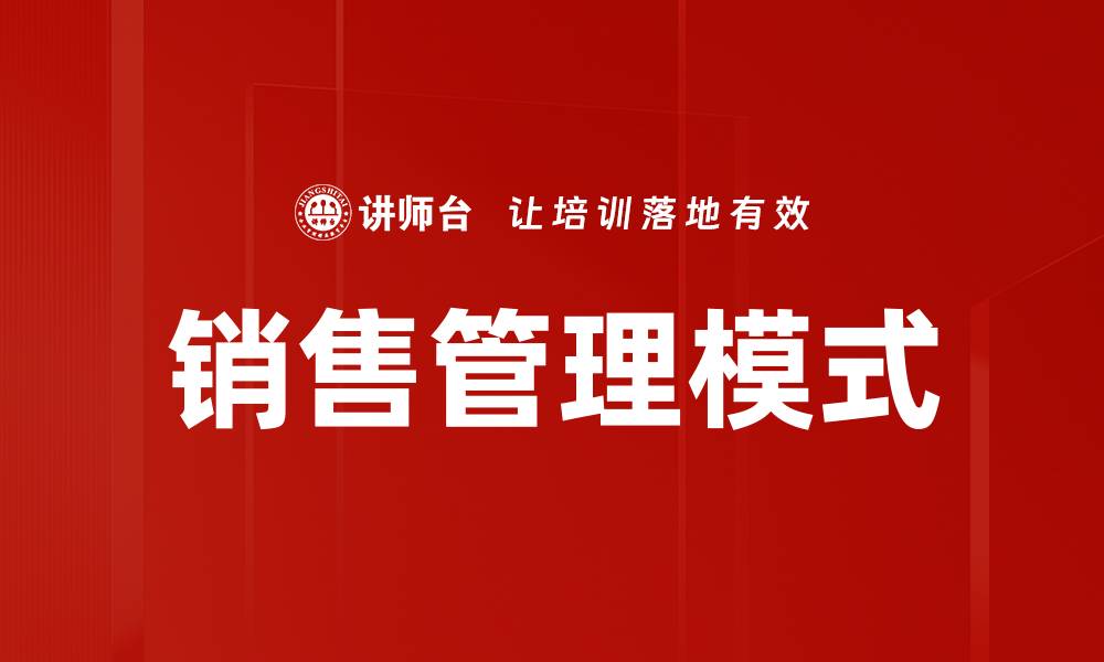 文章优化销售管理模式提升业绩与客户满意度的缩略图