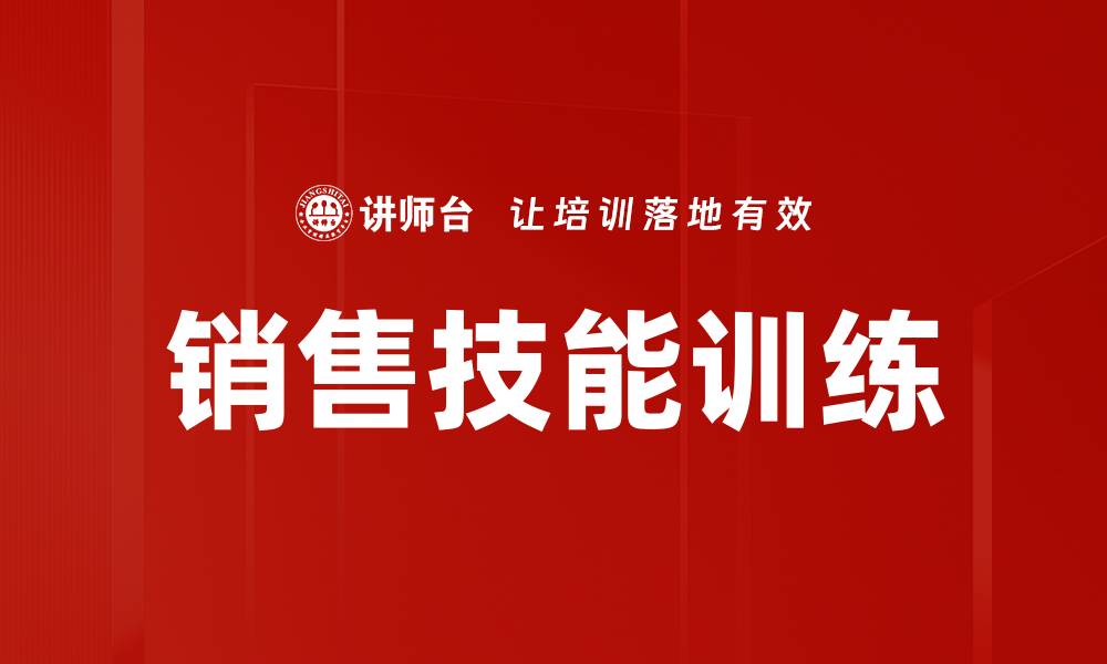 文章提升销售技能训练的关键方法与技巧分享的缩略图