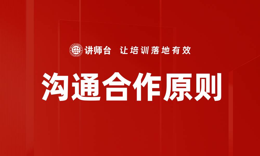 文章有效沟通合作原则提升团队协作效率的缩略图