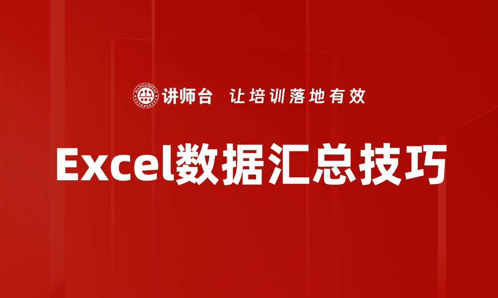 文章高效Excel数据汇总技巧，轻松提升工作效率的缩略图