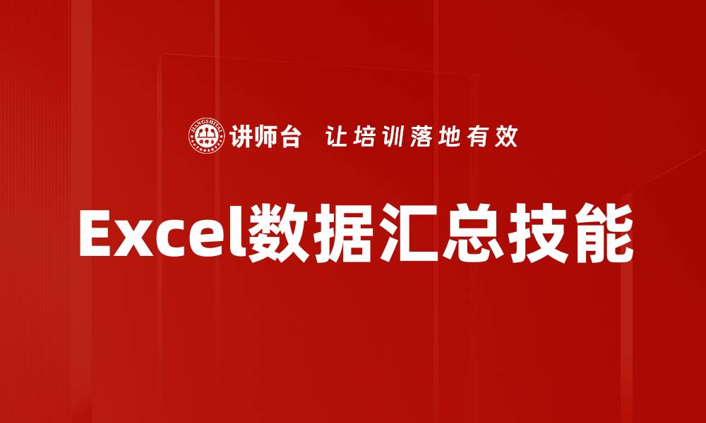 Excel数据汇总技能