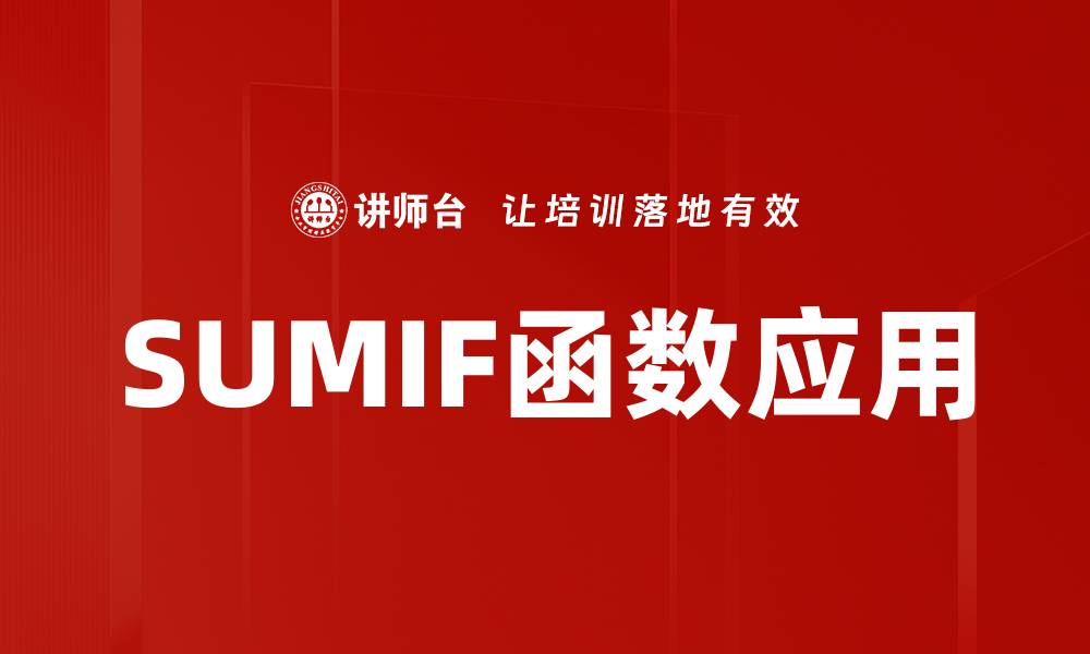 文章掌握SUMIF函数应用，轻松实现条件求和技巧的缩略图