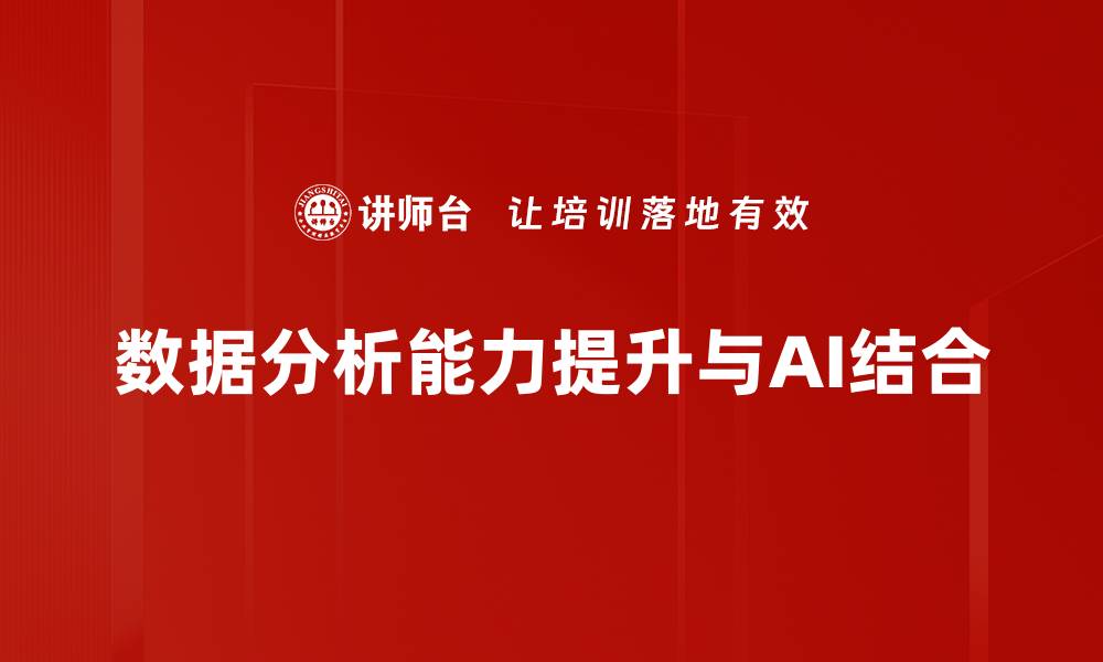 文章提升数据分析能力，助力职业发展与决策精准的缩略图