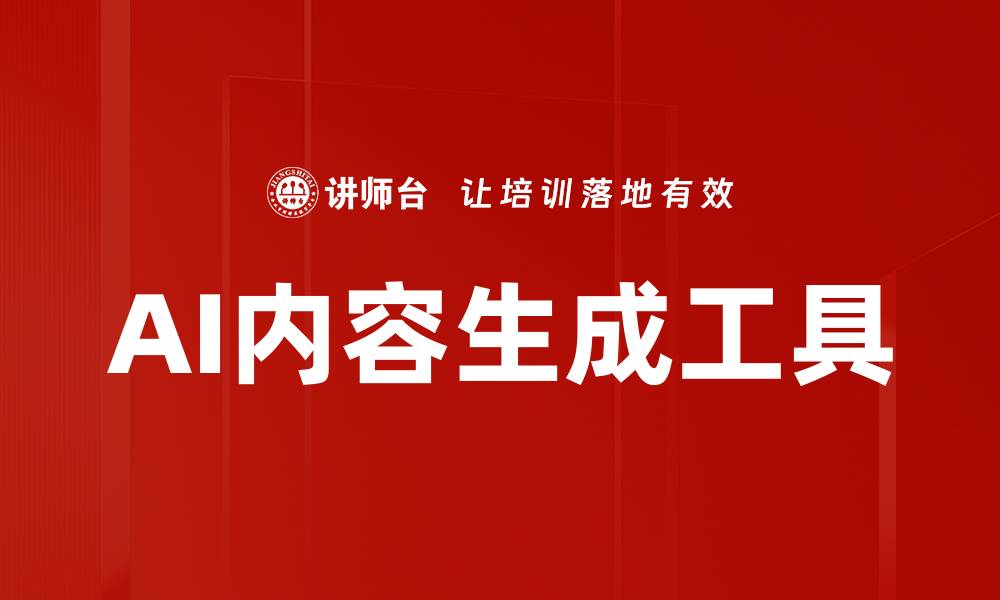 文章AI内容生成：如何提升你的创作效率与质量的缩略图