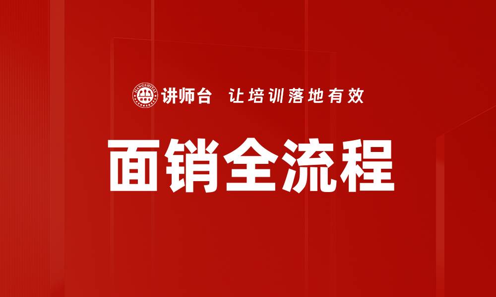 文章面销全流程揭秘：提升销售效率的关键策略的缩略图