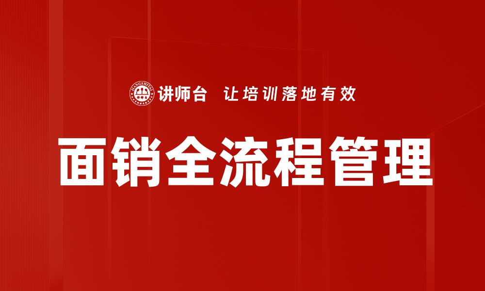 文章面销全流程优化策略，提升销售业绩的关键秘诀的缩略图