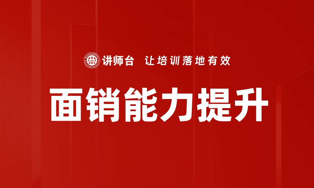 面销能力提升