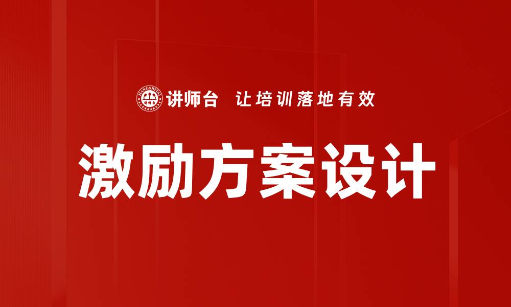 文章激励方案设计：提升员工绩效的关键策略的缩略图