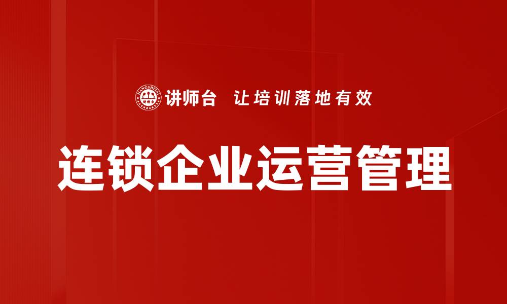 连锁企业运营管理