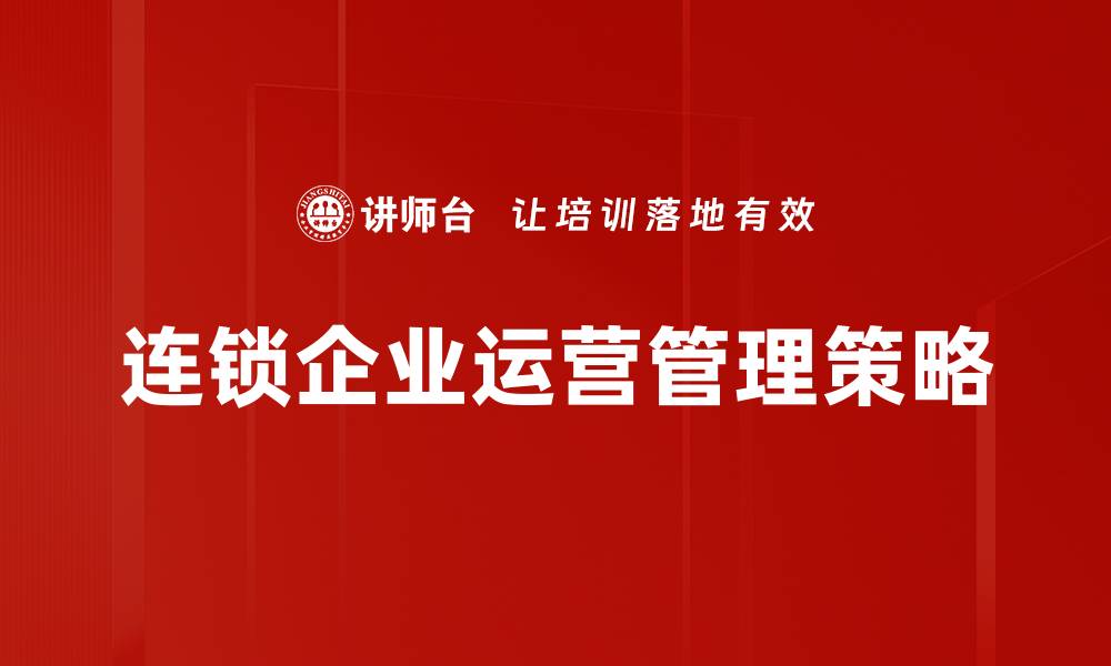 连锁企业运营管理策略