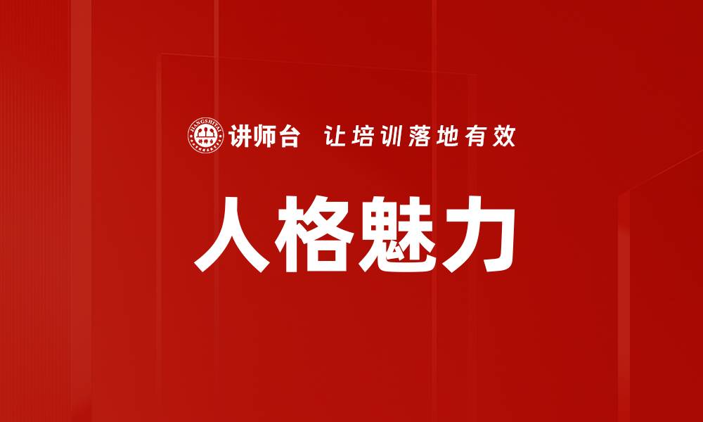 文章提升人格魅力的关键技巧与实践指南的缩略图