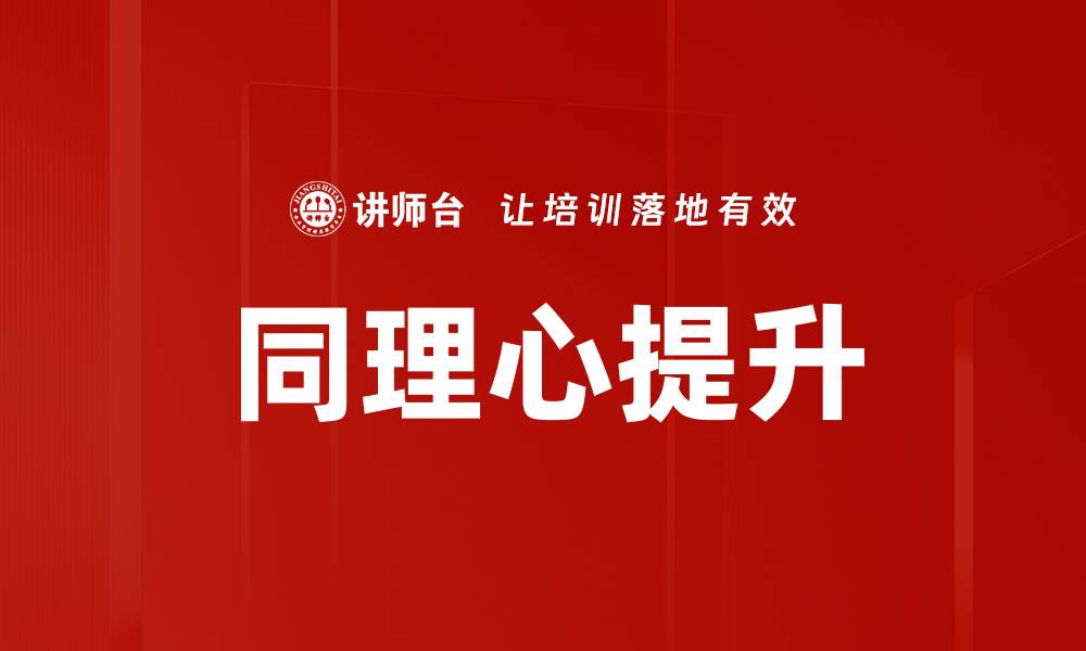 文章提升人际关系的关键：同理心的重要性与实践技巧的缩略图