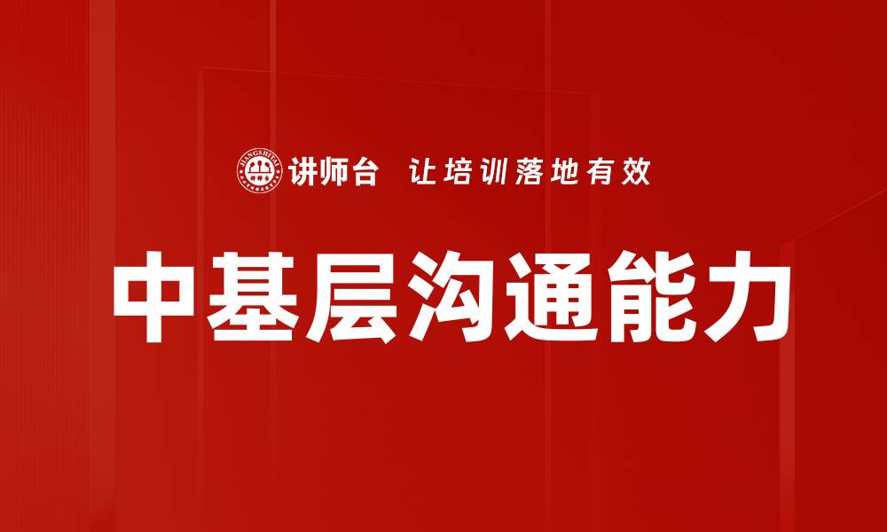 文章提升中基层沟通能力的有效策略与技巧的缩略图