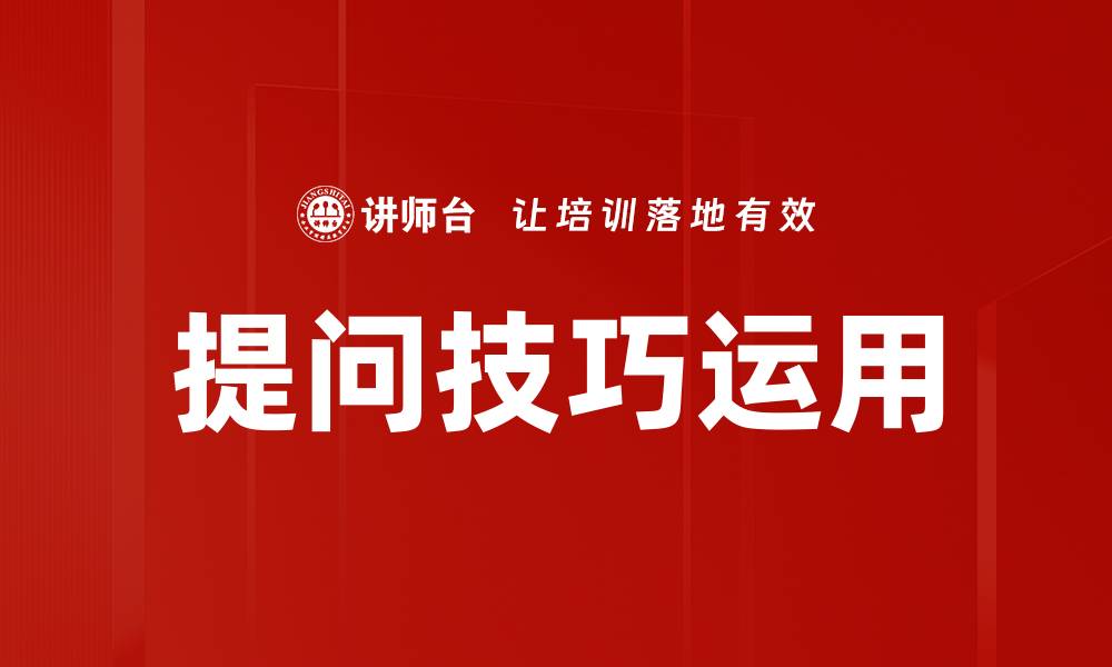 文章提升提问技巧运用，开启高效交流新方式的缩略图