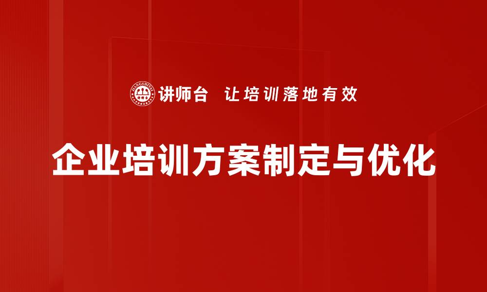 企业培训方案制定与优化