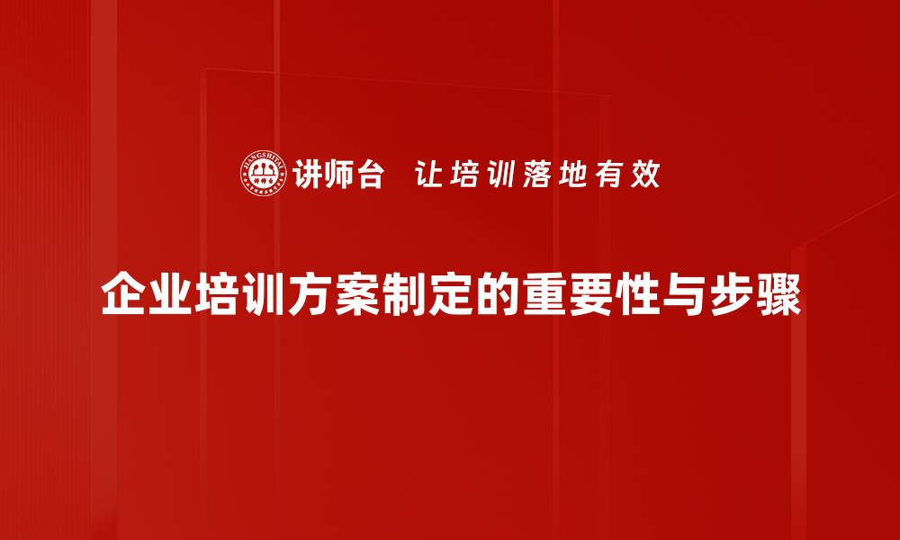 企业培训方案制定的重要性与步骤