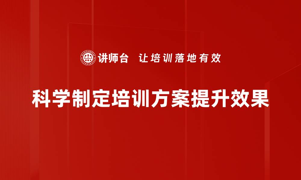 科学制定培训方案提升效果