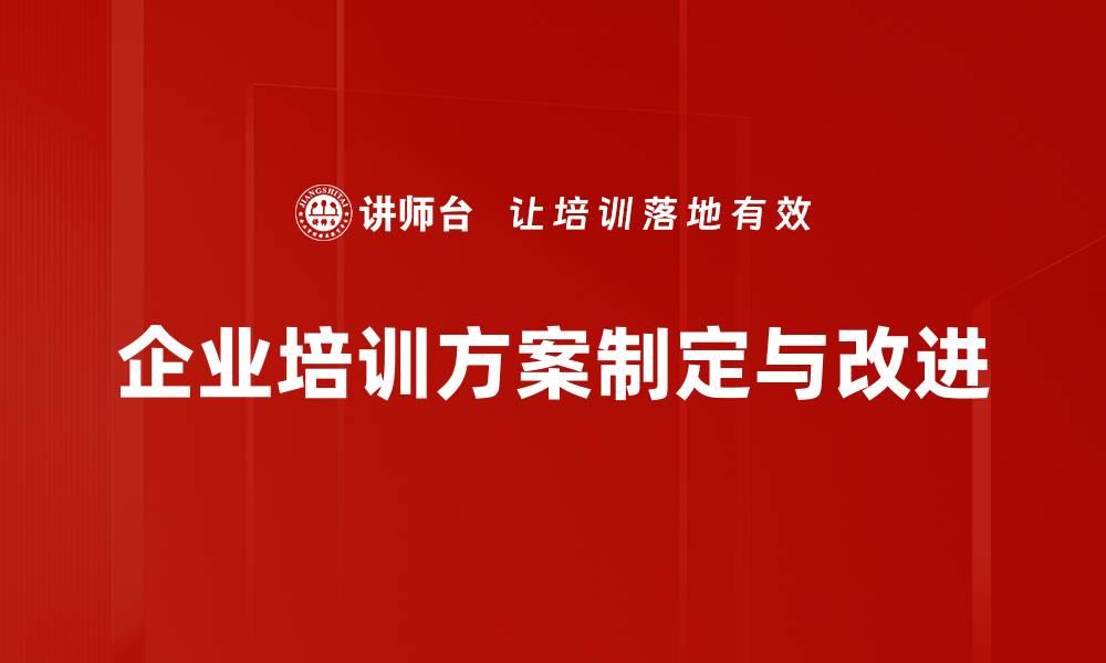 企业培训方案制定与改进