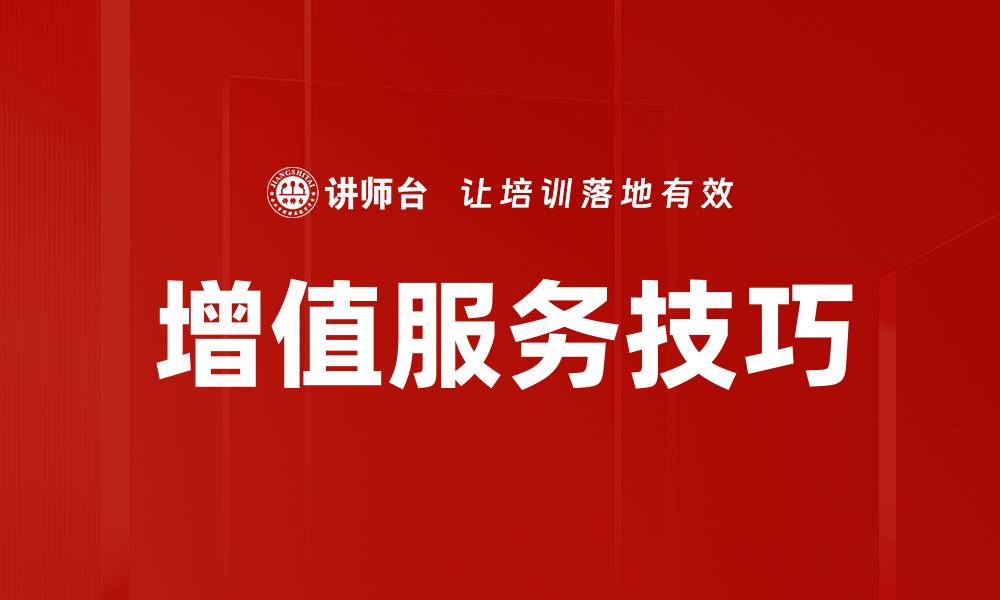 文章提升客户满意度的增值服务技巧揭秘的缩略图