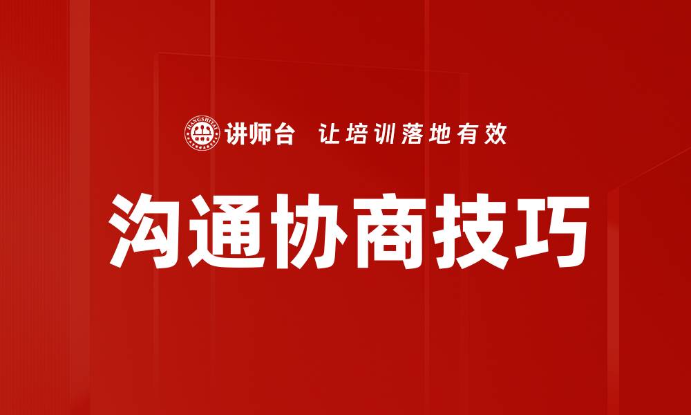 文章掌握沟通协商技巧提升人际关系的有效方法的缩略图