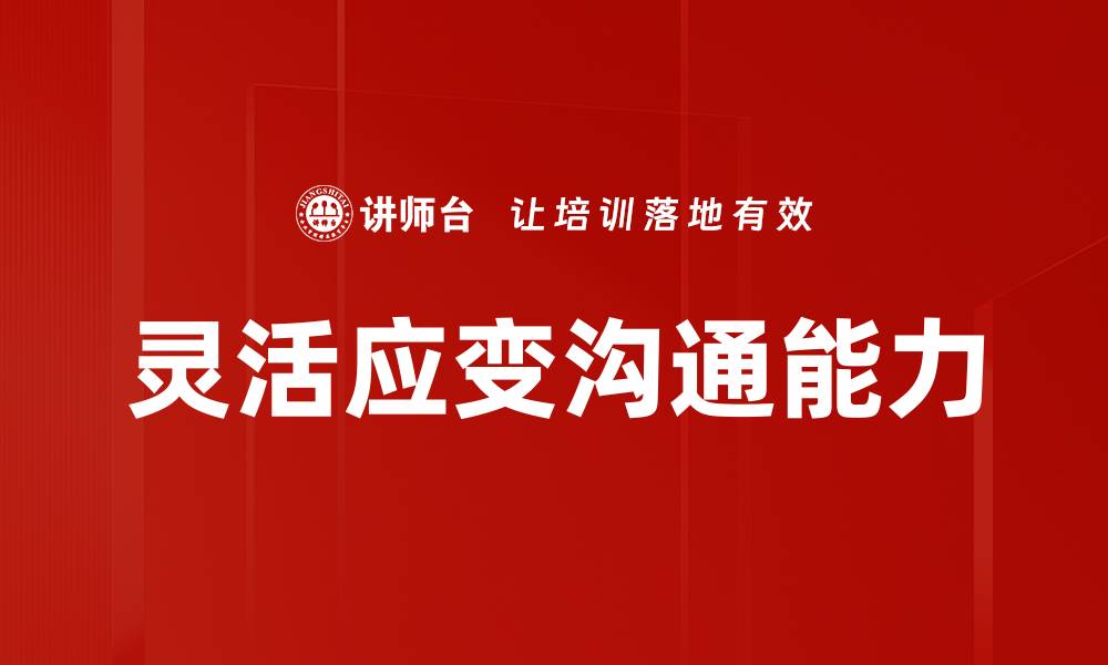 文章灵活应变沟通技巧助你职场成功的缩略图