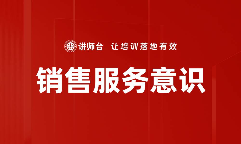 文章提升销售服务意识，打造客户满意度的新篇章的缩略图