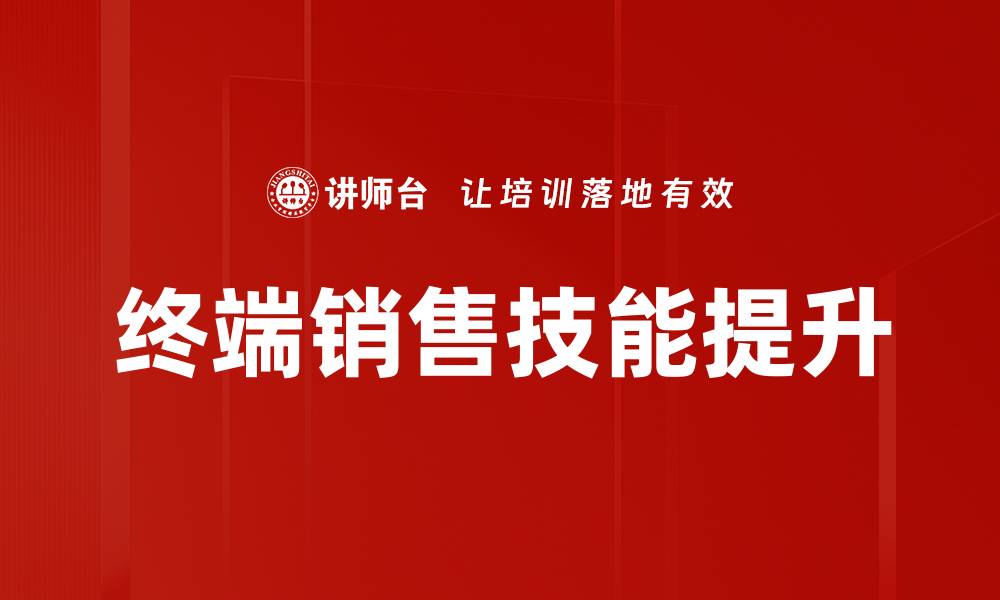 文章提升终端销售技巧，助力业绩飞跃成长的缩略图