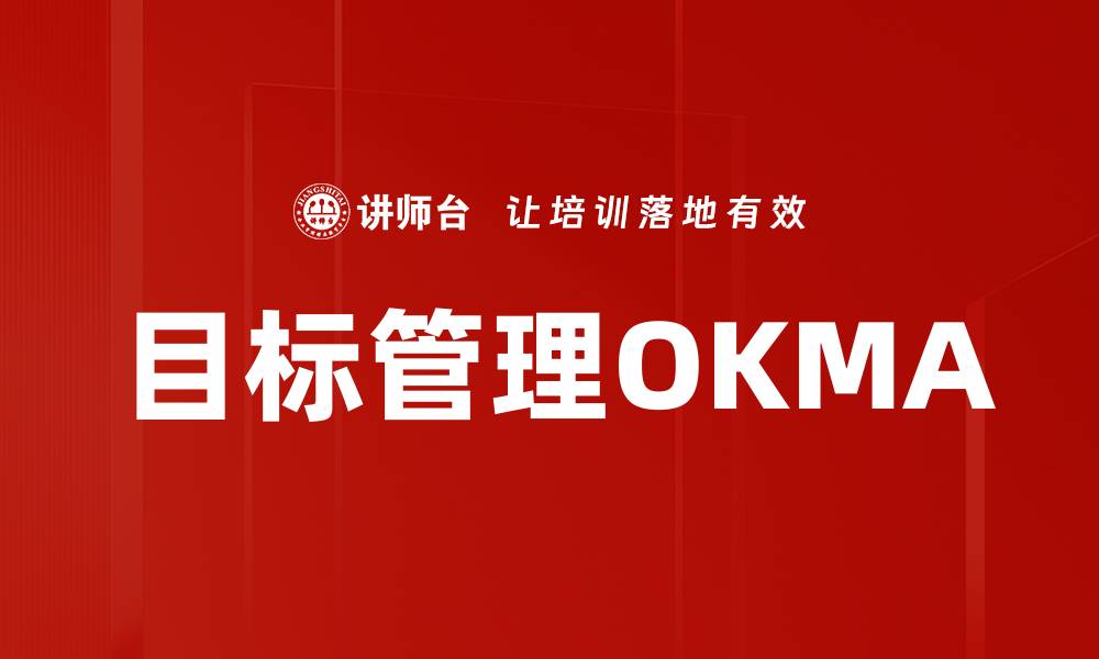 文章目标管理OKMA：提升团队效率的关键策略解析的缩略图