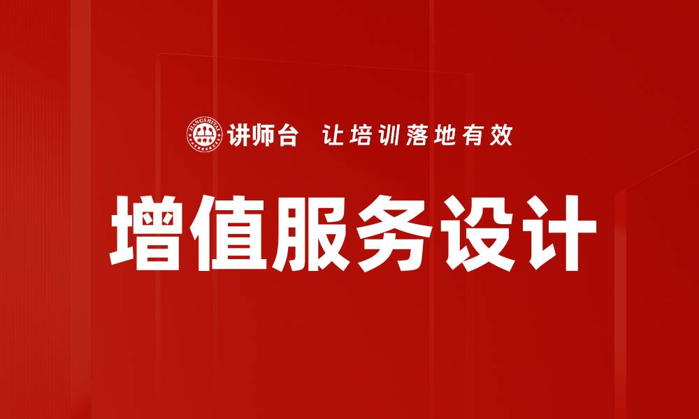 文章增值服务设计：提升客户体验与企业竞争力的关键策略的缩略图