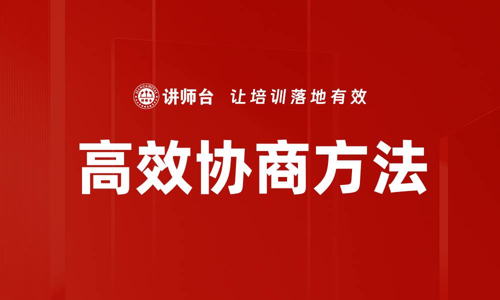 文章高效协商方法助力团队合作与沟通优化的缩略图